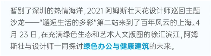 阿姆斯壯「邂逅生活的多彩」上海站 在濱江最美岸線解密設(shè)計靈感！