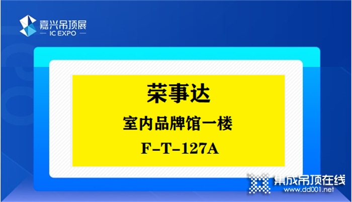 榮事達(dá)|第七屆嘉興吊頂展提前看！