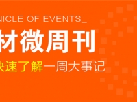 回顧5月第三周，欣邦媒體團(tuán)帶你縱覽一周建材行業(yè)新聞大事件！