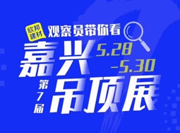 品格高端頂墻攜2021新品出席嘉興吊頂展 (1593播放)