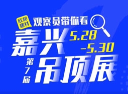 頂善美頂墻三大核心體系產品齊亮相嘉興吊頂展 (1651播放)