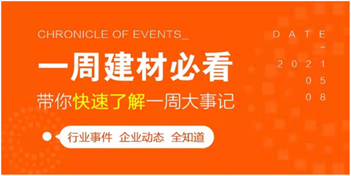 回顧6月第1周，欣邦媒體團(tuán)帶你縱覽一周建材行業(yè)新聞大事件！