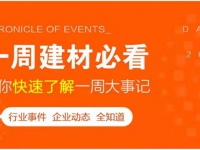 回顧6月第3周，欣邦媒體團(tuán)帶你縱覽一周建材行業(yè)新聞大事件！