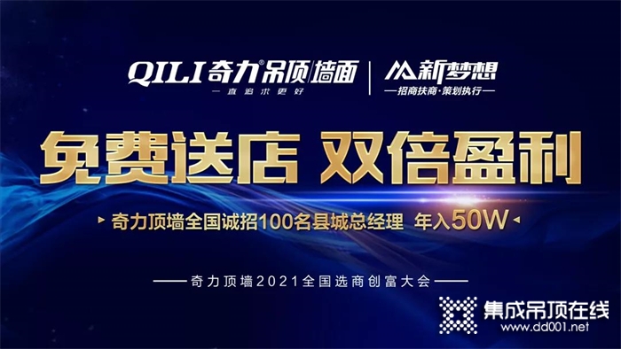 奇力頂墻2021年全國(guó)選商創(chuàng)富大會(huì)圓滿收官！