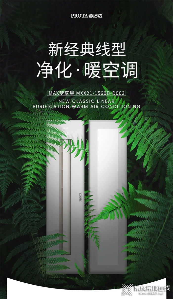 普洛達新品上市 | MAX夢享星智能暖空調(diào)，給愛多一點溫度