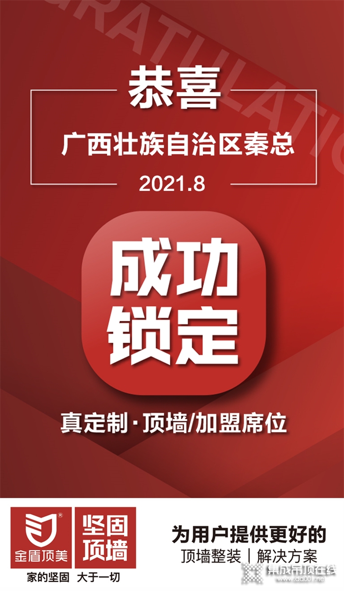 加盟喜訊 | 恭喜廣西壯族自治區(qū)秦總成功鎖定金盾頂美真定制·頂墻項(xiàng)目！