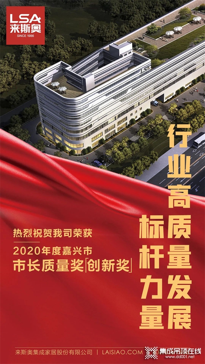 熱烈祝賀來(lái)斯奧榮獲2020年度嘉興市市長(zhǎng)質(zhì)量獎(jiǎng)創(chuàng)新獎(jiǎng)！