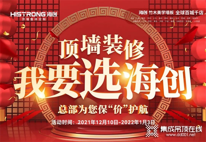 頂墻裝修 我要選海創(chuàng) | 2021頂墻裝修年終鉅惠！狂歡福利搶先看！