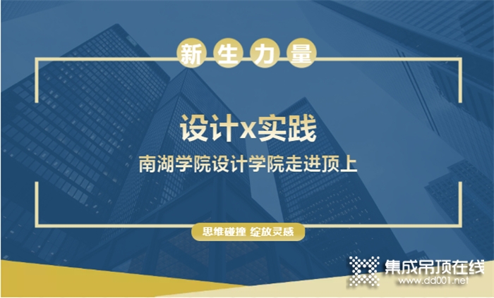 綻放設計新生代力量，頂上集團x南湖學院設計正當時！