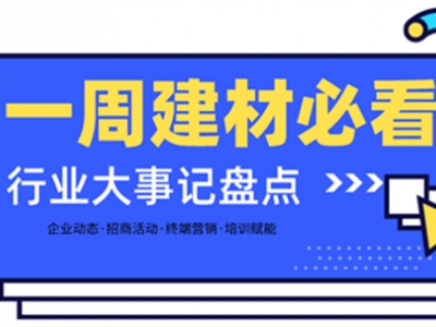 一周建材必看 | 虎力全開2022——各大品