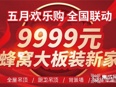 巨奧5月歡樂(lè)購(gòu) 9999蜂窩大板裝新家