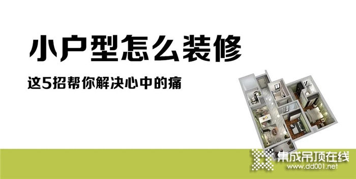 小戶型怎么裝修？華夏杰這5招幫你解決心中的痛！