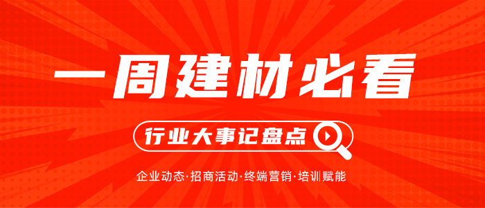 一周建材必看丨最“卷”618來(lái)襲，品牌對(duì)壘戰(zhàn)正酣，誰(shuí)將問鼎？