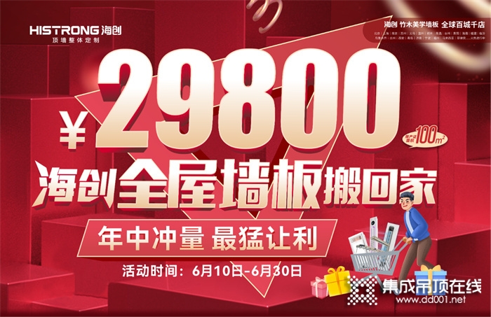 「29800海創(chuàng)全屋墻板搬回家」年中沖量，最猛讓利！