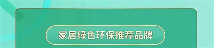 行業(yè)標(biāo)桿！海創(chuàng)頂墻榮獲「家居綠色環(huán)保推薦品牌」認(rèn)證！