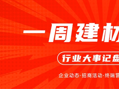 一周建材必看丨7月下半場(chǎng)激烈角逐已拉開