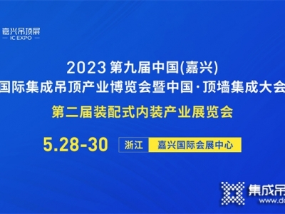 嘉興吊頂展宣傳小分隊在路上！這份展會邀