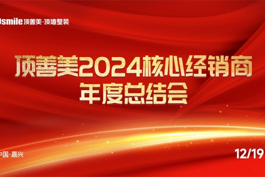 精誠(chéng)共謀·創(chuàng)新啟航 —— 2024核心經(jīng)銷(xiāo)商年度總結(jié)會(huì)圓滿舉辦！